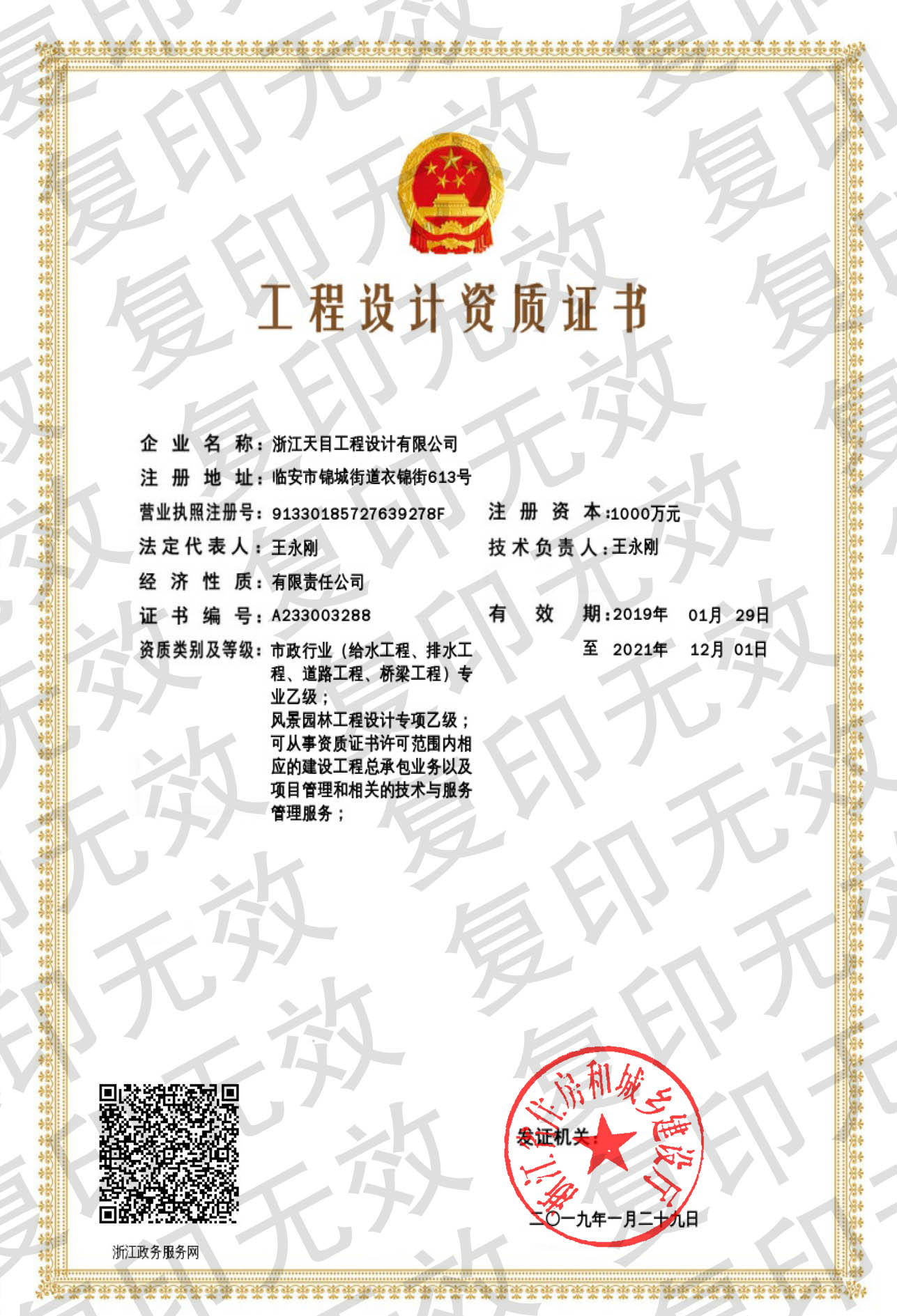 资质证书-浙江天目工程设计有限公司【官网】